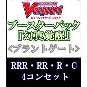 画像: (予約)【4コン】ヴァンガード「幻真覚醒」ブラントゲートRRR以下4コンセット(RRR・RR・R・C)
