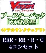 画像: (予約)【4コン】ヴァンガード「幻真覚醒」ケテルサンクチュアリRRR以下4コンセット(RRR・RR・R・C)