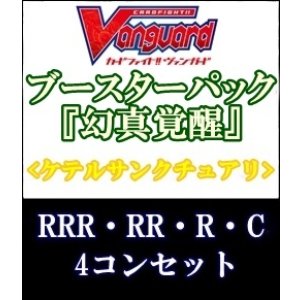 画像: (予約)【4コン】ヴァンガード「幻真覚醒」ケテルサンクチュアリRRR以下4コンセット(RRR・RR・R・C)