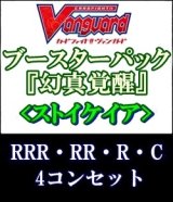 画像: (予約)【4コン】ヴァンガード「幻真覚醒」ストイケイアRRR以下4コンセット(RRR・RR・R・C)