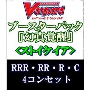 画像: (予約)【4コン】ヴァンガード「幻真覚醒」ストイケイアRRR以下4コンセット(RRR・RR・R・C)