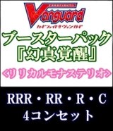 画像: (予約)【4コン】ヴァンガード「幻真覚醒」リリカルモナステリオRRR以下4コンセット(RRR・RR・R・C)