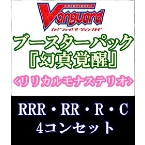 画像: (予約)【4コン】ヴァンガード「幻真覚醒」リリカルモナステリオRRR以下4コンセット(RRR・RR・R・C)