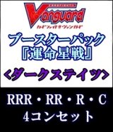 画像: (予約)【4コン】ヴァンガード「運命星戦」ダークステイツRRR以下4コンセット(RRR・RR・R・C)