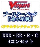 画像: (予約)【4コン】ヴァンガード「運命星戦」ケテルサンクチュアリRRR以下4コンセット(RRR・RR・R・C)