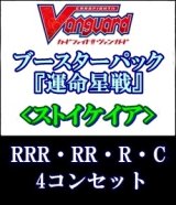 画像: (予約)【4コン】ヴァンガード「運命星戦」ストイケイアRRR以下4コンセット(RRR・RR・R・C)
