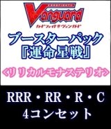 画像: (予約)【4コン】ヴァンガード「運命星戦」リリカルモナステリオRRR以下4コンセット(RRR・RR・R・C)