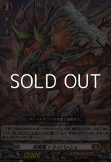 画像: 【R】突貫竜 トライバッシュ