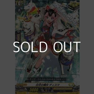 画像: 【C】白牙の魔女 ディスマ