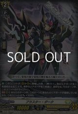 画像: 【R】ブラスター・ダーク