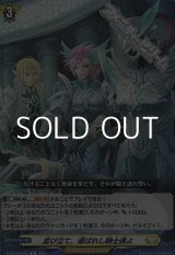 画像: 【R】並び立て、選ばれし騎士達よ