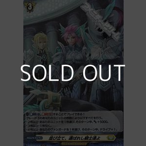 画像: 【H】並び立て、選ばれし騎士達よ