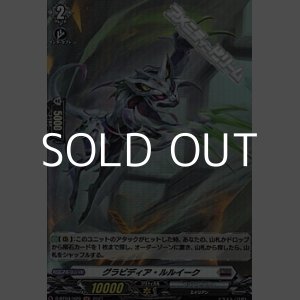 画像: 【H】グラビディア・ルルイーク