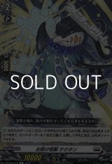 画像: 【R】お助け怪獣 テクタン