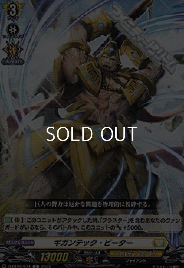 画像1: 【C】ギガンテック・ビーター (1)