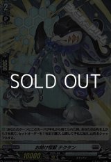 画像: 【H】お助け怪獣 テクタン