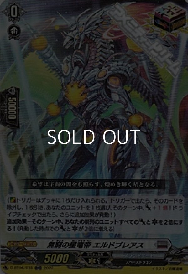 画像1: 【ORR】無窮の星竜帝 エルドブレアス (1)