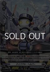 画像: 【C】ケイパプル・ヘルパー
