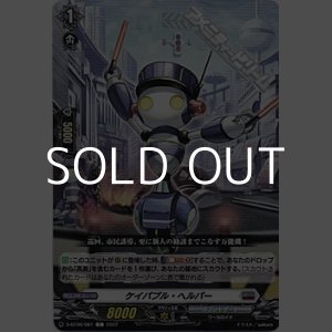 画像: 【C】ケイパプル・ヘルパー