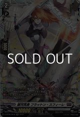 画像: 【FR】銀河英勇 フラットン・スフィーレ