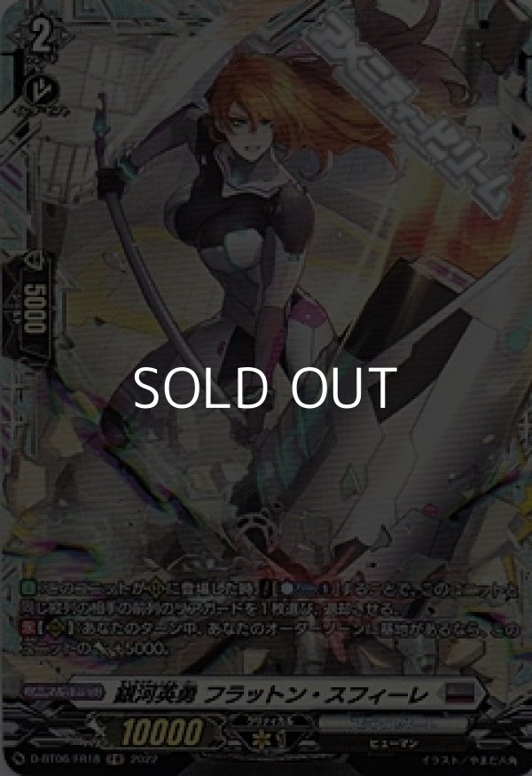 画像1: 【FR】銀河英勇 フラットン・スフィーレ (1)