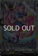 画像: 【FR】極光戦姫 ディテイン・シクラー