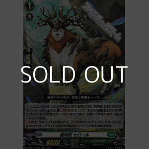画像: 【RR】樹角獣 セロール