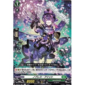 画像: 【C】ノブレス・フリット
