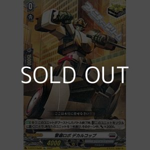 画像: 【Re】警邏ロボ デカルコップ