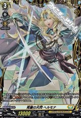 画像: 【FR】秀麗の天閃 ヘルモナ