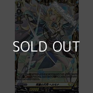 画像: 【FR】秀麗の天閃 ヘルモナ