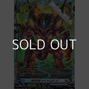 画像: 【FR】竜巻怪獣 サイクロガーデ