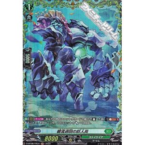 画像: 【FR】碧流巡回の巨人兵