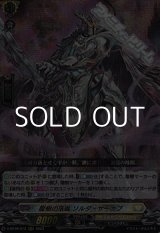 画像: 【RRR】龍樹の落胤 ソルダ・ザーカブ