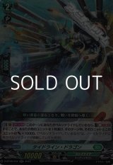 画像: 【RR】タイドライン・ドラゴン