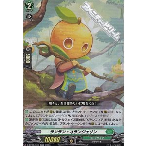 画像: 【RR】ランラン・オランジェリン