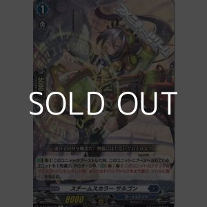 画像: 【R】スチームスカラー サルゴン