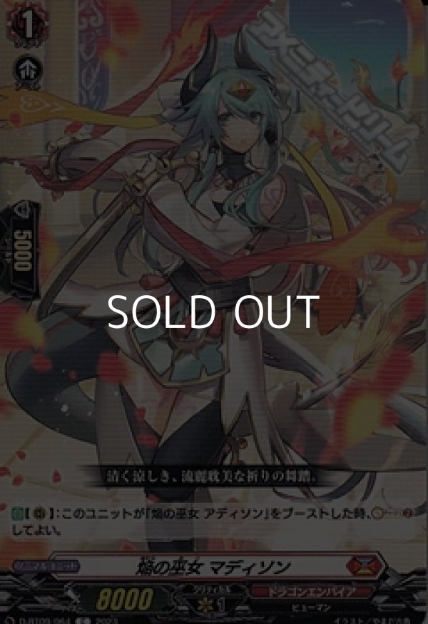 画像1: 【C】焔の巫女 マディソン (1)