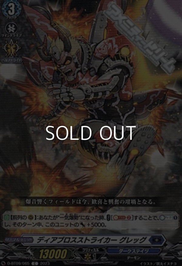 画像1: 【C】ディアブロスストライカー グレッグ (1)