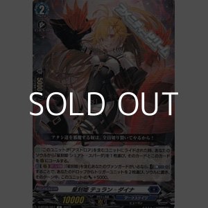 画像: 【C】星刻姫 テュラン ダイナ