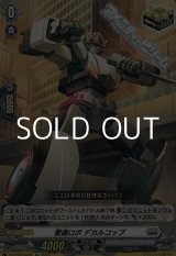 画像: 【Re】警邏ロボ デカルコップ