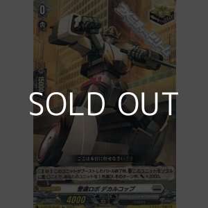 画像: 【Re】警邏ロボ デカルコップ