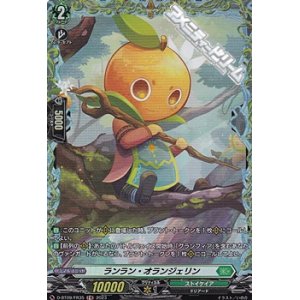 画像: 【FR】ランラン・オランジェリン