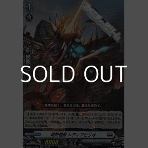 画像: 【RR】熔熱怪獣 レディアビリオ