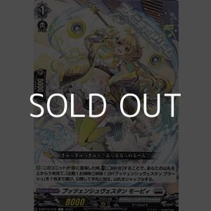 画像: 【C】プッツェンシュヴェスタン モーピィ
