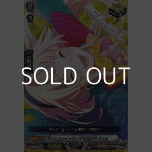 画像: 【RRR仕様】ハロー、ハッピーワールド！ 弦巻 こころ