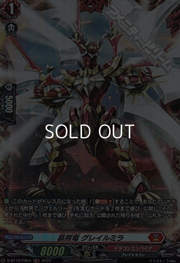 画像1: 【FR】装照竜 グレイルミラ (1)