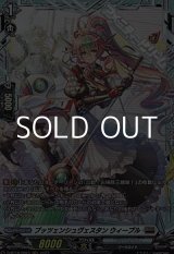 画像: 【FR】プッツェンシュヴェスタン ウィープル