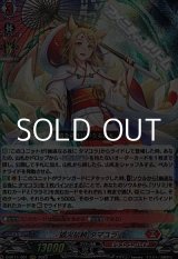 画像: 【RRR】狐火払暁 タマユラ