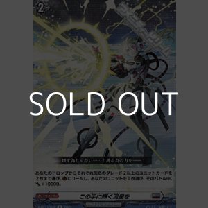 画像: 【R】この手に輝く流星を